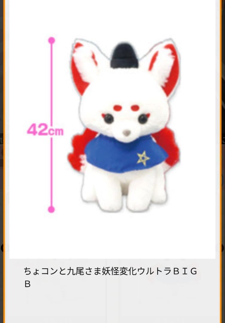 新品☆【ちょコンと九尾さま】妖怪変化ウルトラBIGぬいぐるみ(★3種)☆未開封！