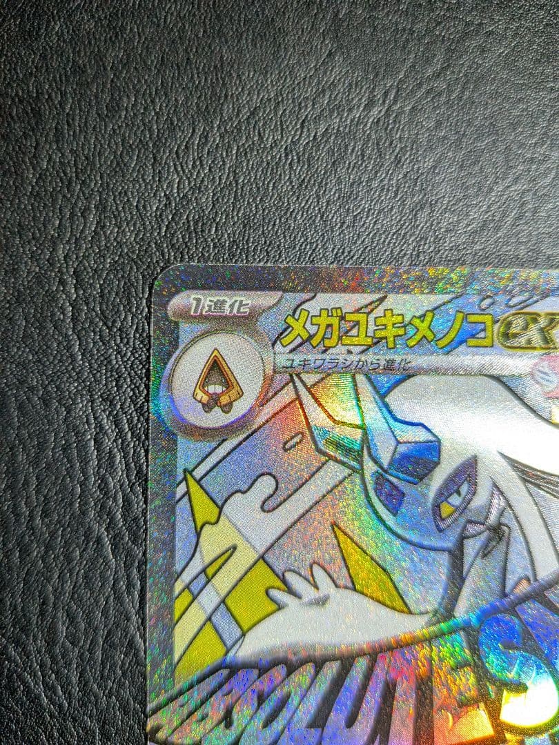 メガユキメノコex MA 中国語エラーカード