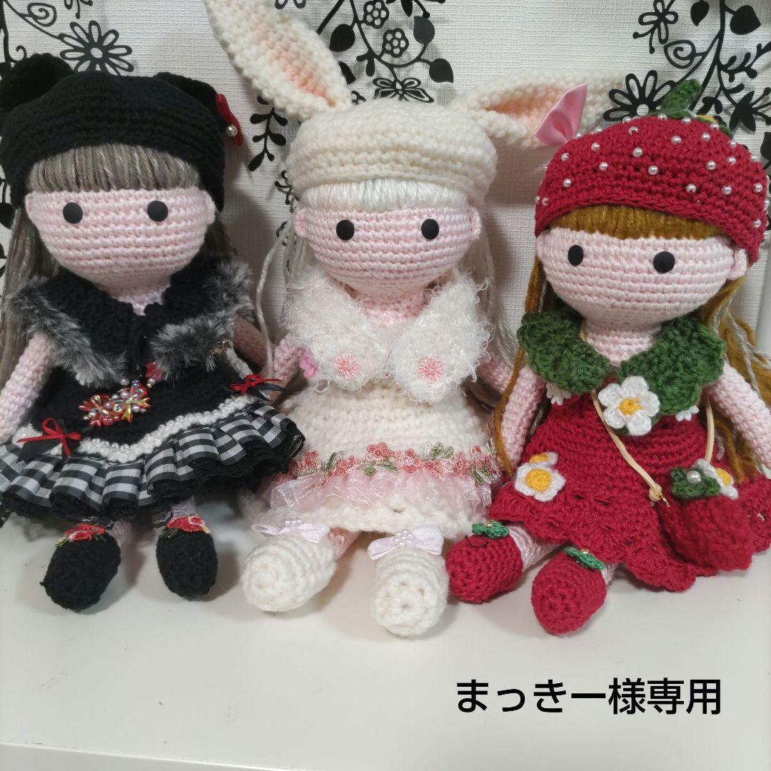 編みぐるみの女の子（熊耳、うさぎ耳、いちごの女の子）とお着替え服６点セット 編みぐるみの女の子（熊耳、うさぎ耳、いちごの女の子）とお着替え服6