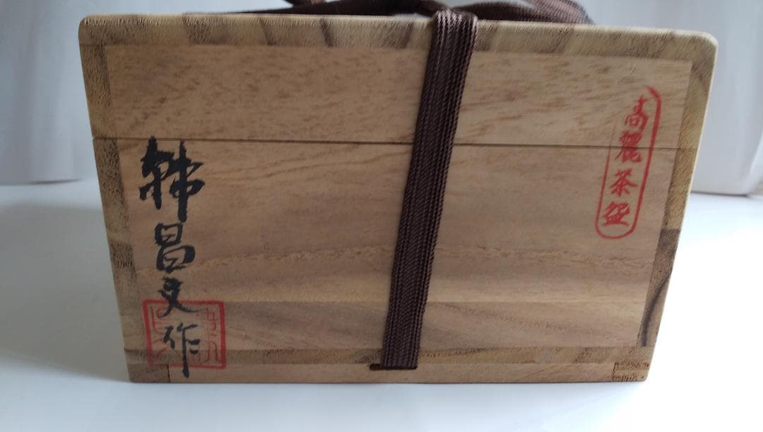 高麗茶碗 韓昌文 共箱 共布 希少 新品 未使用 茶碗 です。