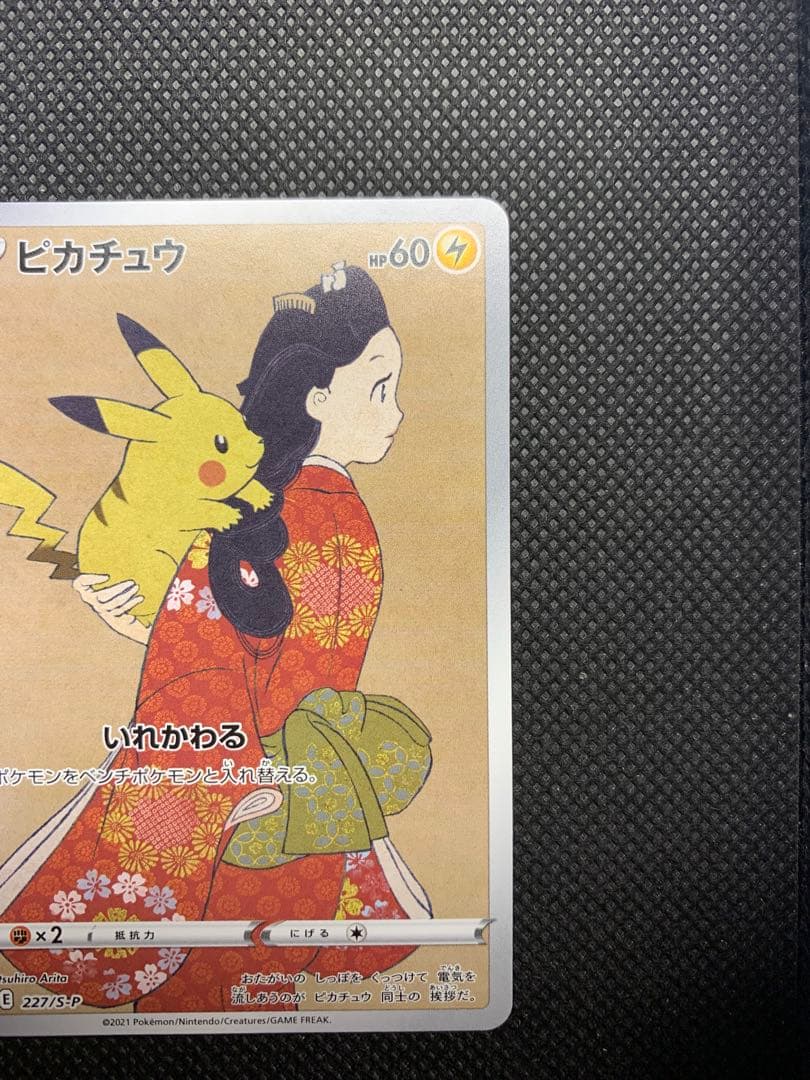 ピカチュウ：見返り美人・月に雁セット PROMO S-Pプロモカード 227/S