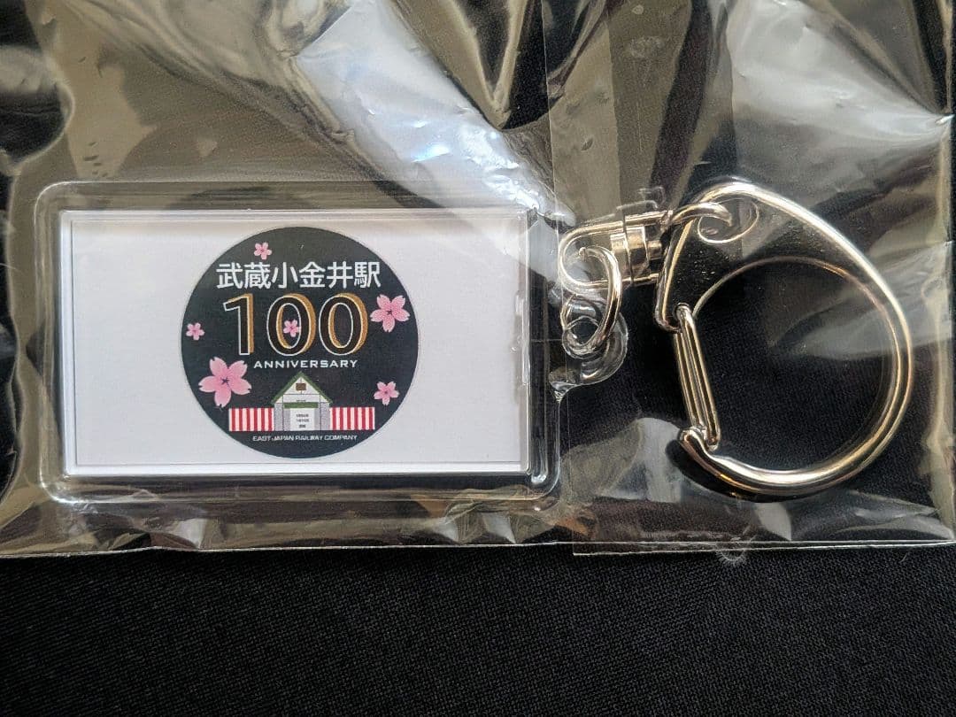 武蔵小金井駅100周年企画 洗浄機通過体験イベント限定キーホルダー【希少品】 武蔵小金井駅発！開業100周年記念車両洗浄機通過体験イベントが