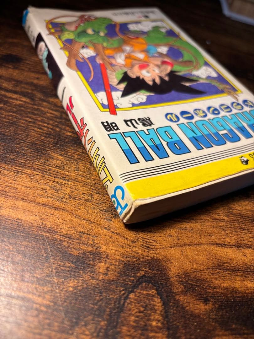 チ*ー様 【初版】ドラゴンボール 一巻　旧装版