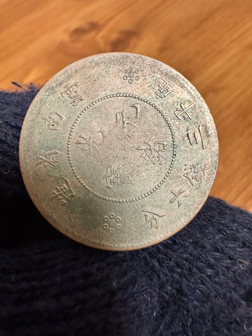 雍正通宝 希少局 中国古銭 コイン コレクション Yahoo!オークション