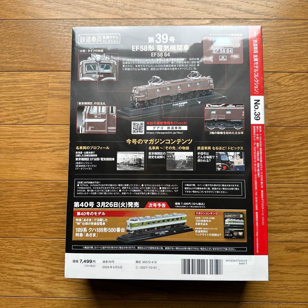 鉄道車両　金属モデルコレクション　39 EF58