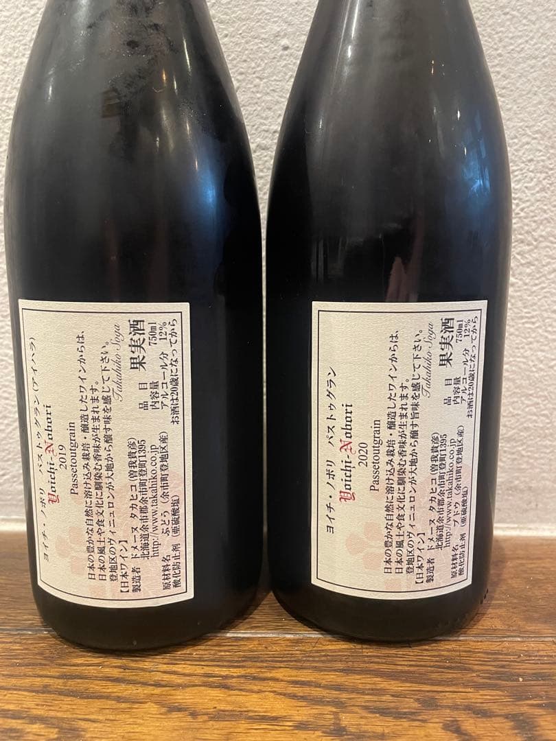 ヨイチノボリ 2019 2020パストゥーブラン ドメーヌ タカヒコ ヨイチ
