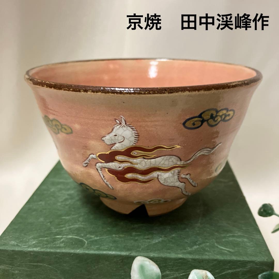 新品 京焼 田中渓峰作 抹茶茶碗 白馬 刻印 清水焼 御本手 - メルカリ