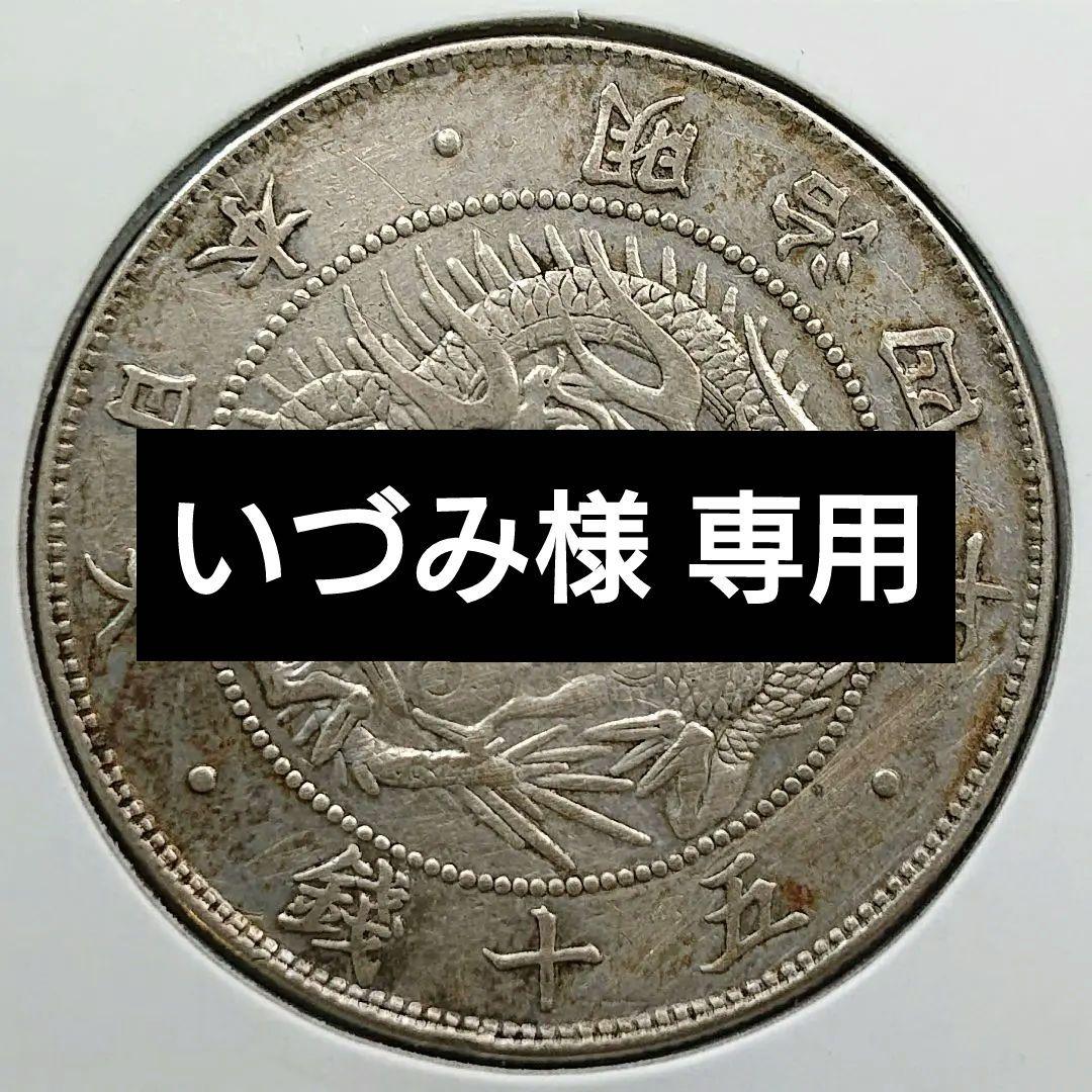 1871年(154年前) 大日本 明治四年 五十銭銀貨 【ハネ本】