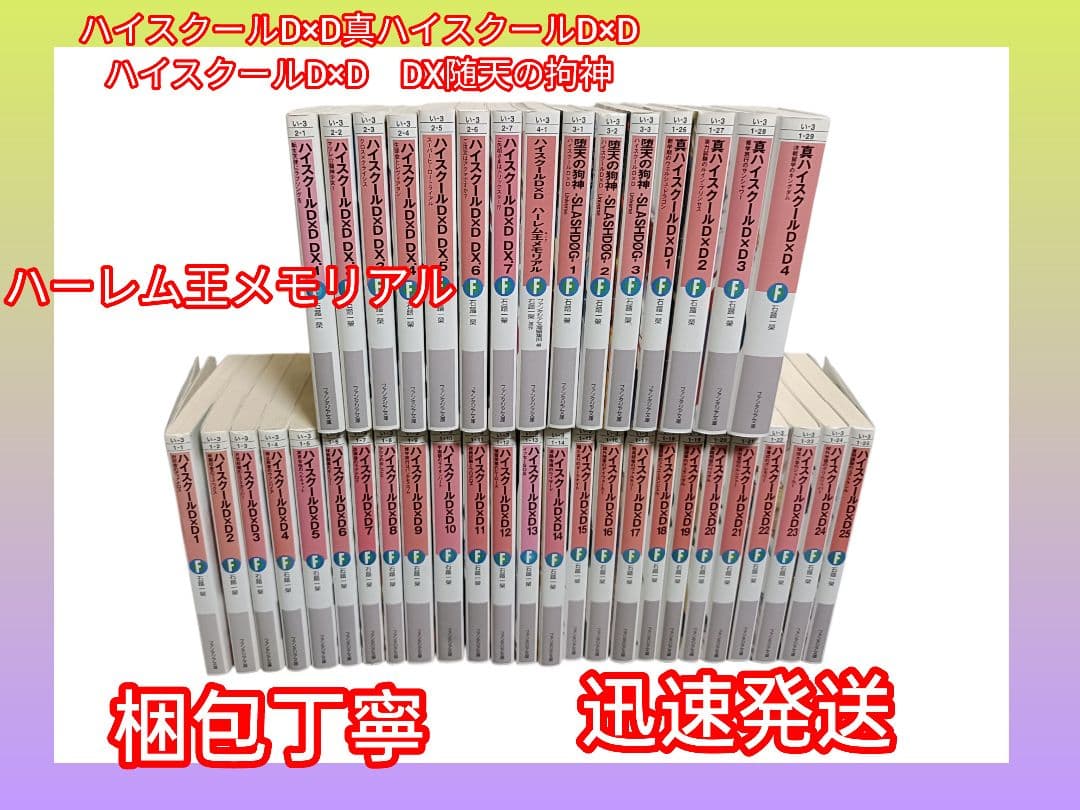 ハイスクールD×D 40巻セット 石踏 一榮 / みやま 零 ライトノベル