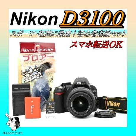 高画質撮影を手軽に楽しめる Nikon D3100 初心者におすすめ スマホ転送