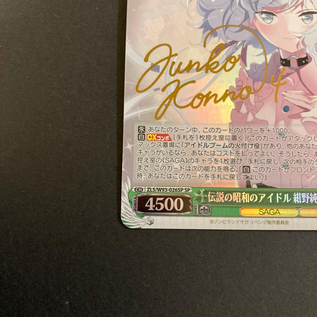 ヴァイス　ゾンビランドサガ R 伝説の昭和のアイドル 紺野純子 SP サイン