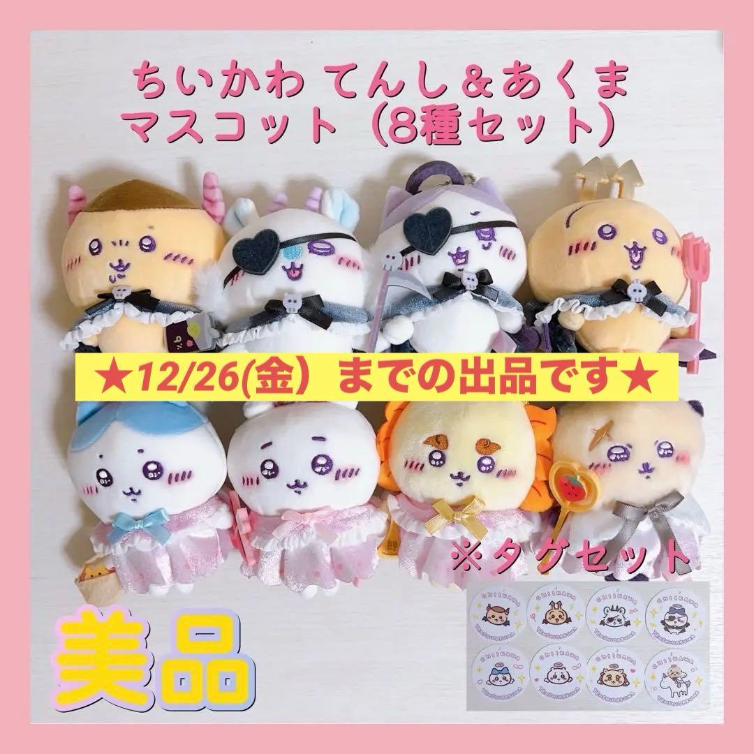 ちいかわてんし あくまマスコット 14点セット キャラクターグッズ ちい