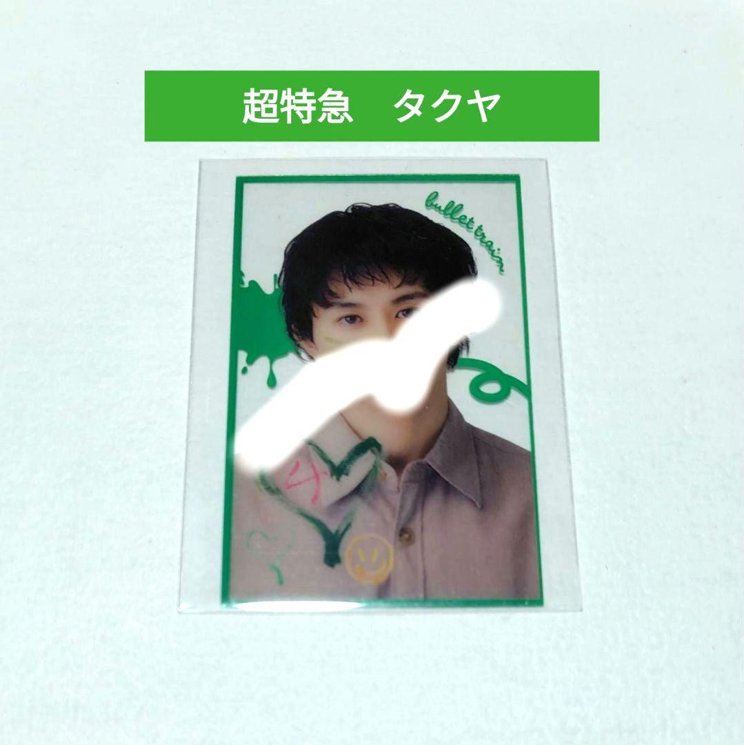 匿名配送】超特急 キラリ タクヤ スクラッチ トレカ 限定 - メルカリ