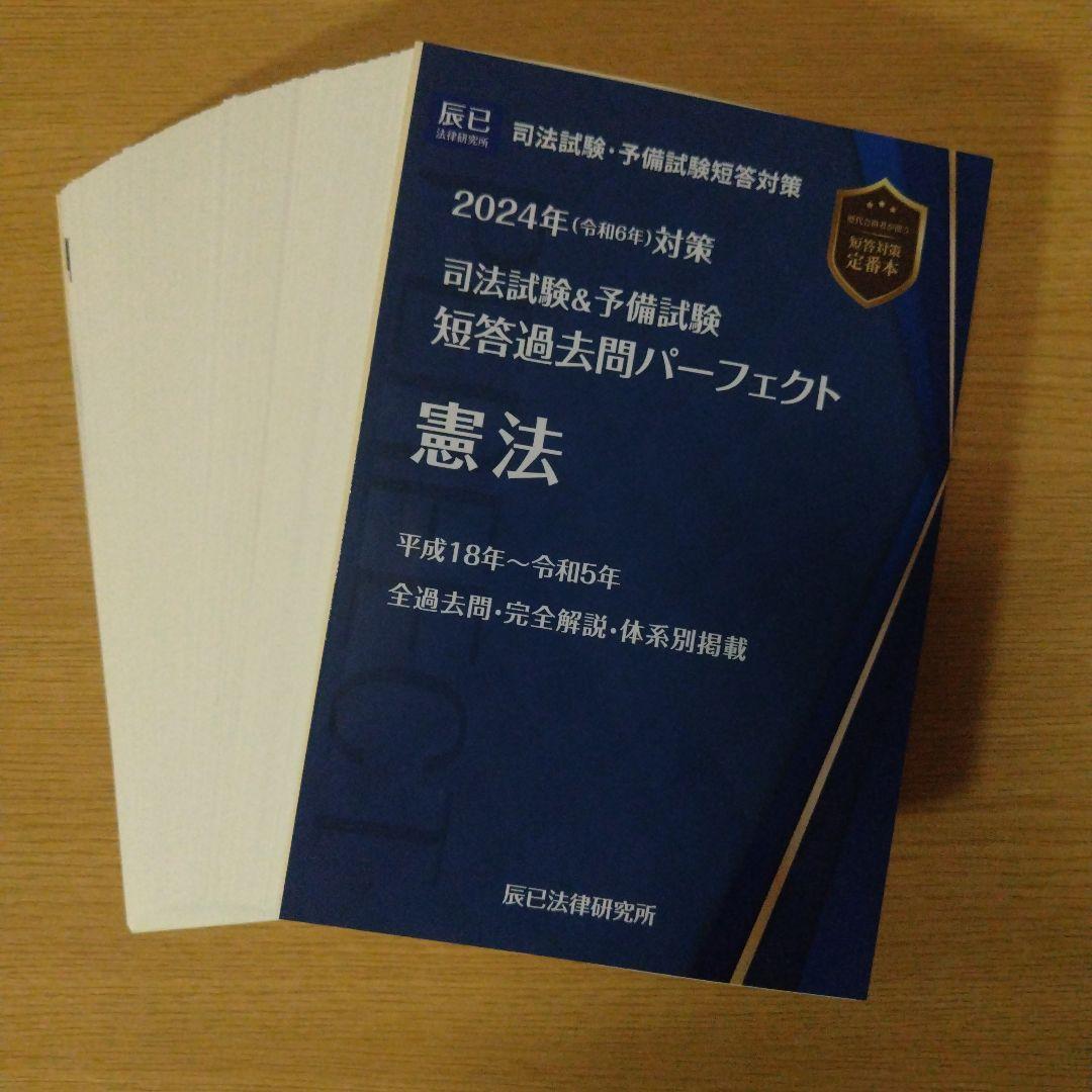 2024令和6年短答過去問パーフェクト全冊セット司法試験予備試験辰已