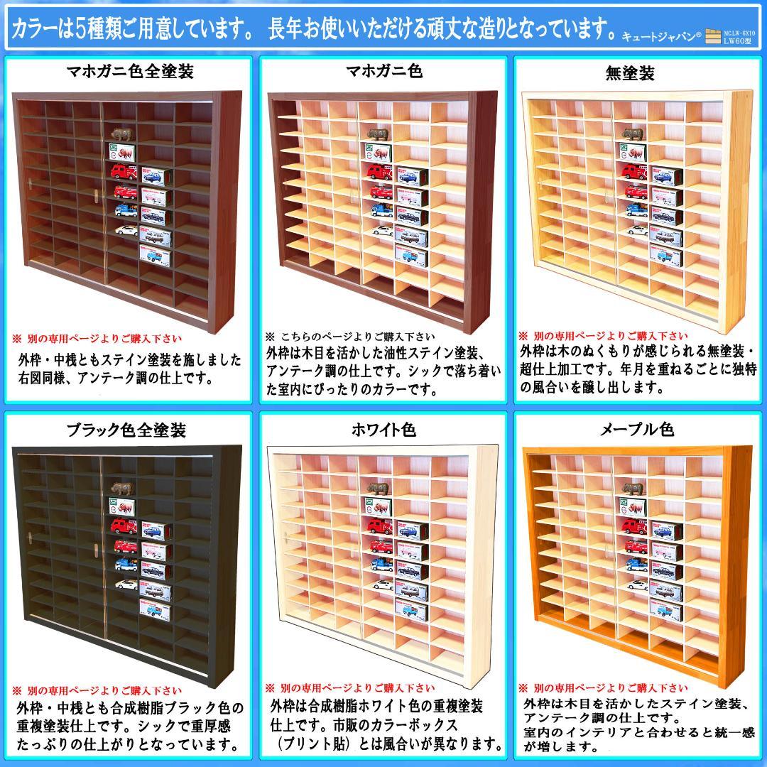 1/64 トミカ収納ケース 180台 アクリル障子付 マホガニ色塗装 日本