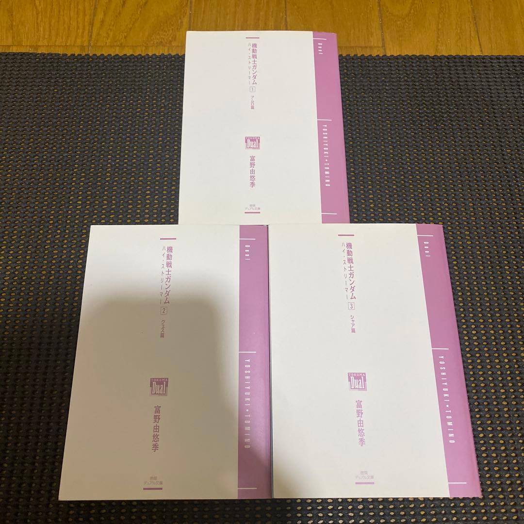 富野由悠季 機動戦士ガンダム ハイ・ストリーマー 初版全巻セット 帯