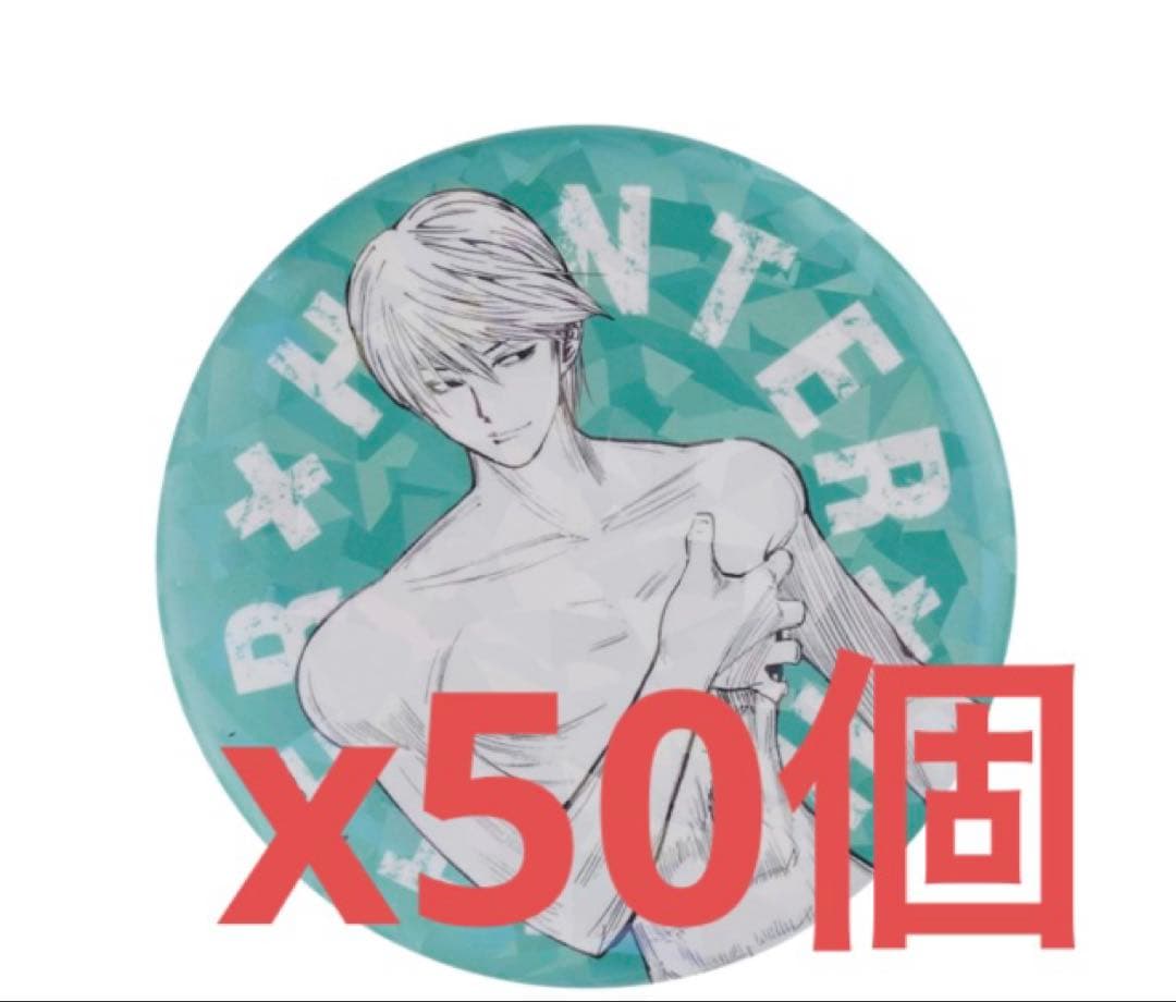 HUNTER×HUNTER オールスター缶バッジ 完全受注生産「週刊少年ジャンプ」オールスター缶バッジ