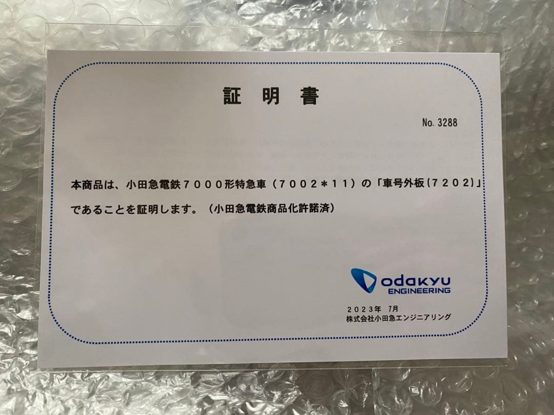 鉄道部品　小田急電鉄　ロマンスカー　車号板　7000系