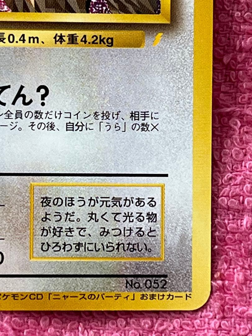ロケット団のニャース　旧裏　プロモ　CD 「ニャースのパーティ」　おまけカード