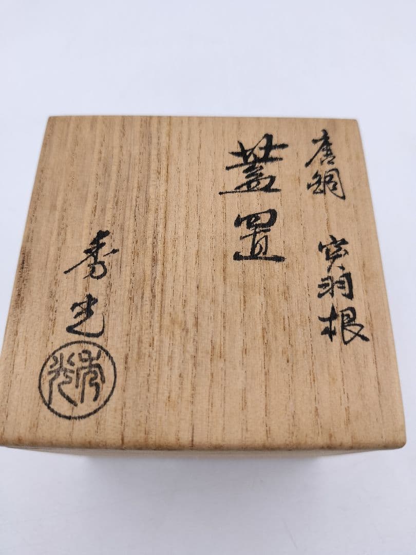 c289 蓋置 唐銅 突羽根 唐光 木箱 茶道具 古物の通販はau PAY