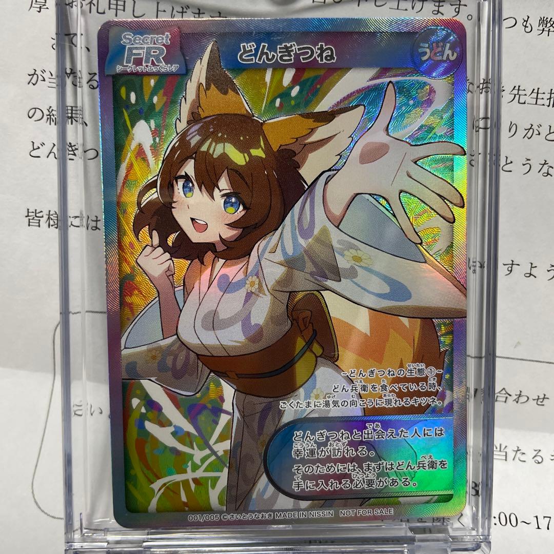 送料無料 どんぎつね カード シークレット さいとうなおき どん兵衛