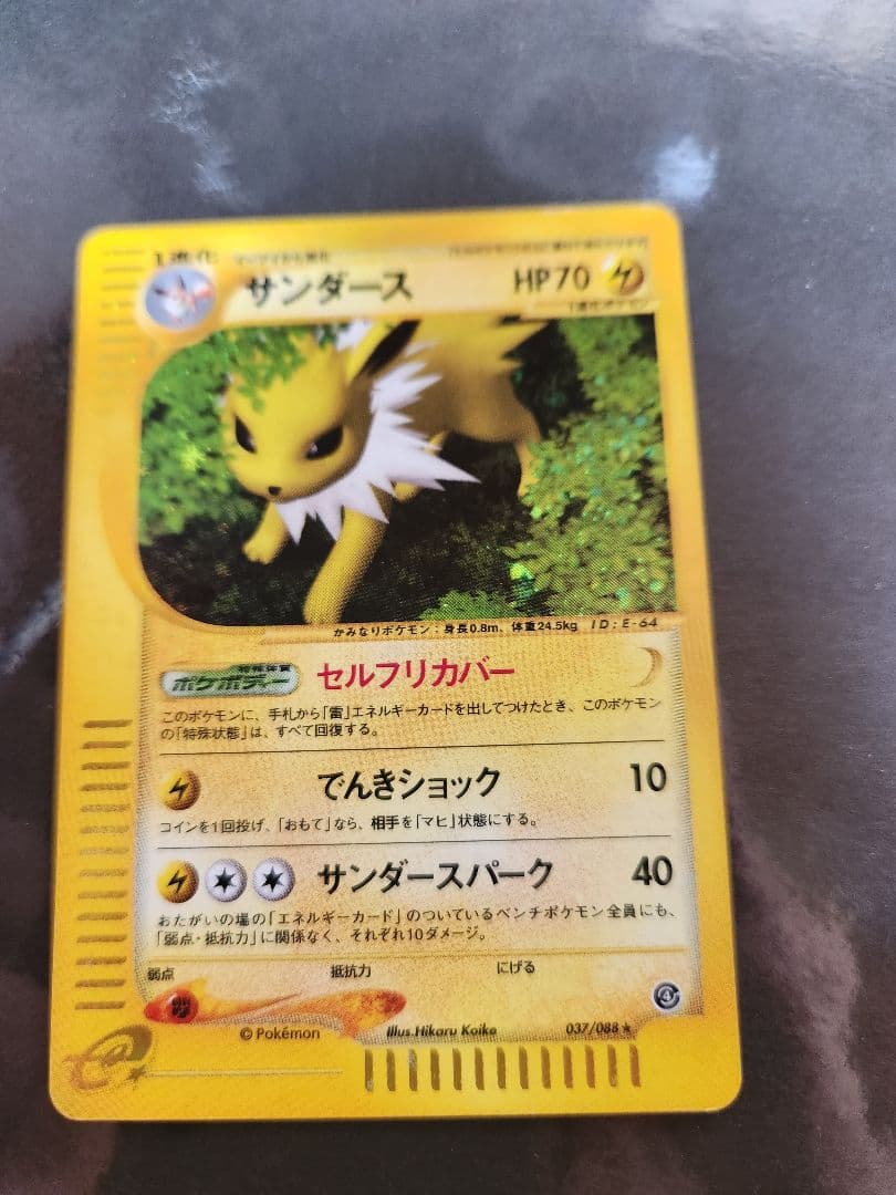 サンダース　キラのeカード ポケモンカードe サンダース キラ ポケモンカード】 サンダース(キラ