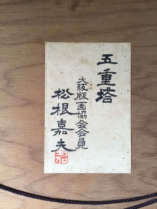 五重塔　松根嘉夫　版画