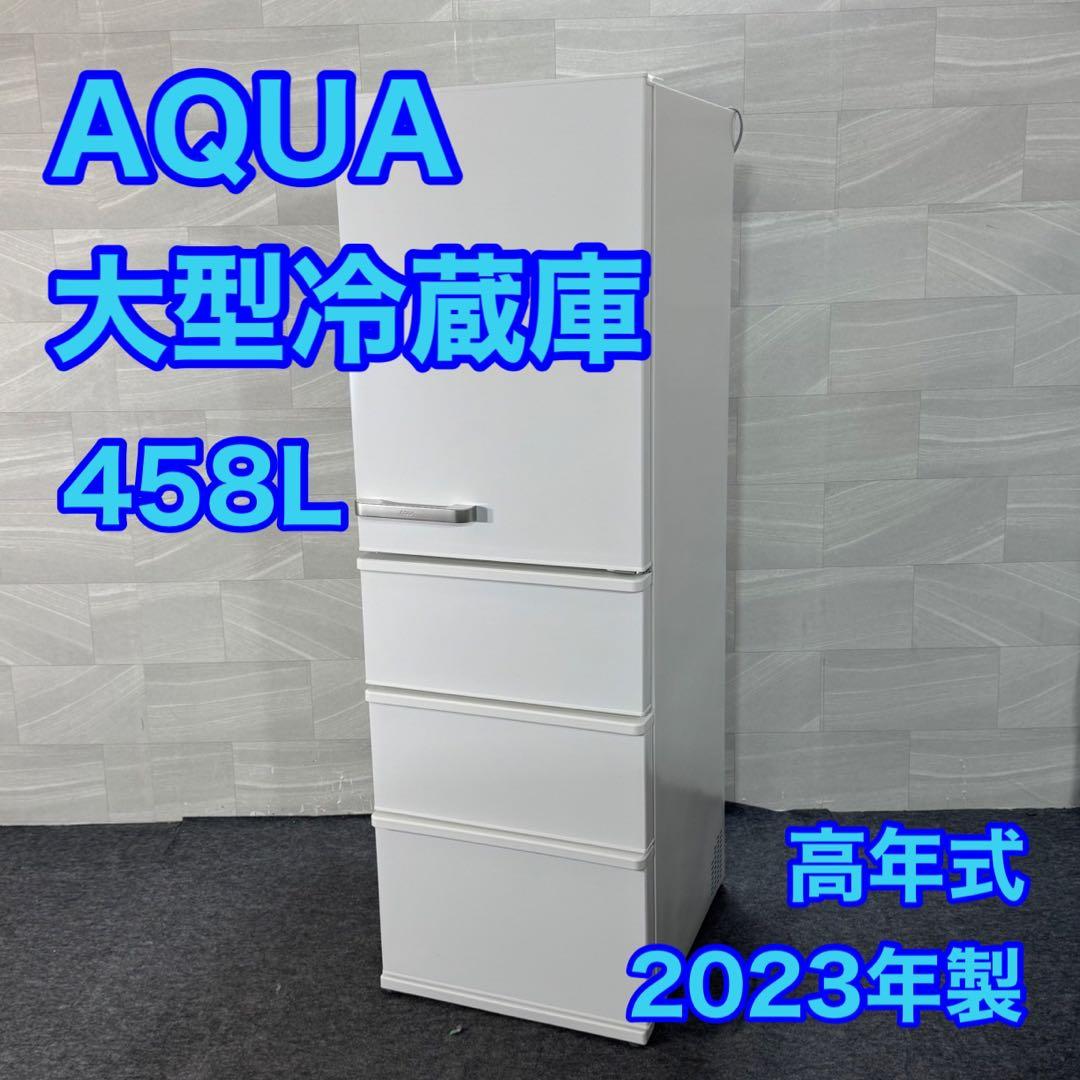 AQUA 458L 4ドア 冷蔵庫 大型 2023年製 高年式 d4077