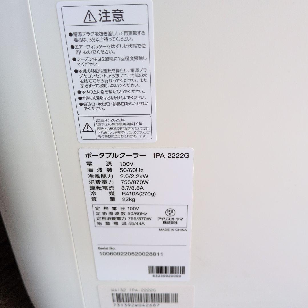 ポータブルクーラー IPA-2222G　アイリスオーヤマ、スポットクーラー