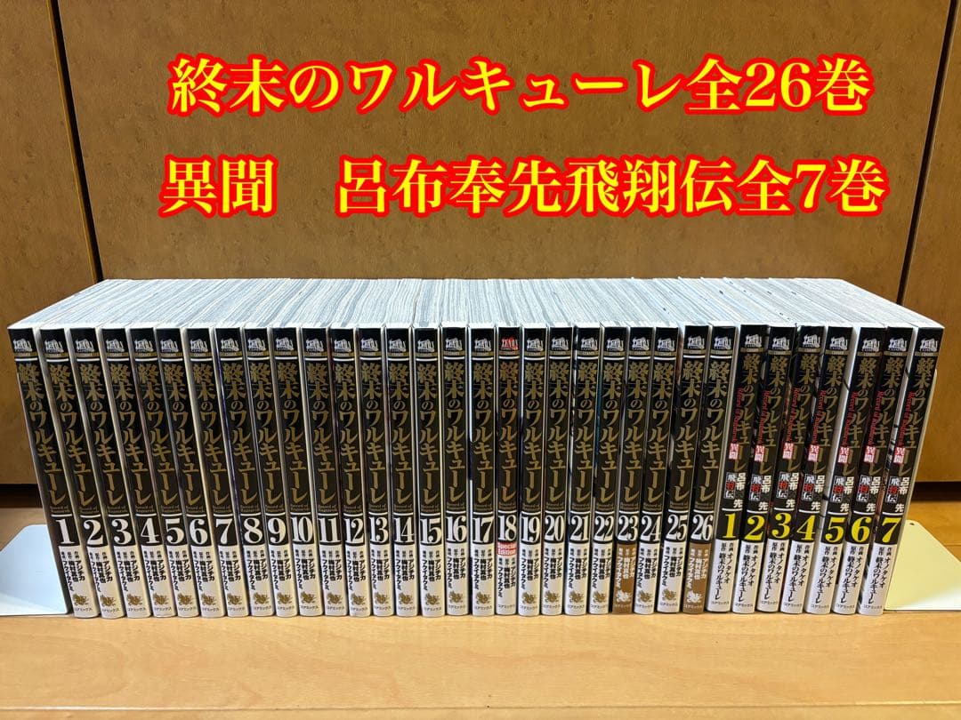 美品》終末のワルキューレ全26巻 異間 呂布奉先飛翔伝全7巻セット
