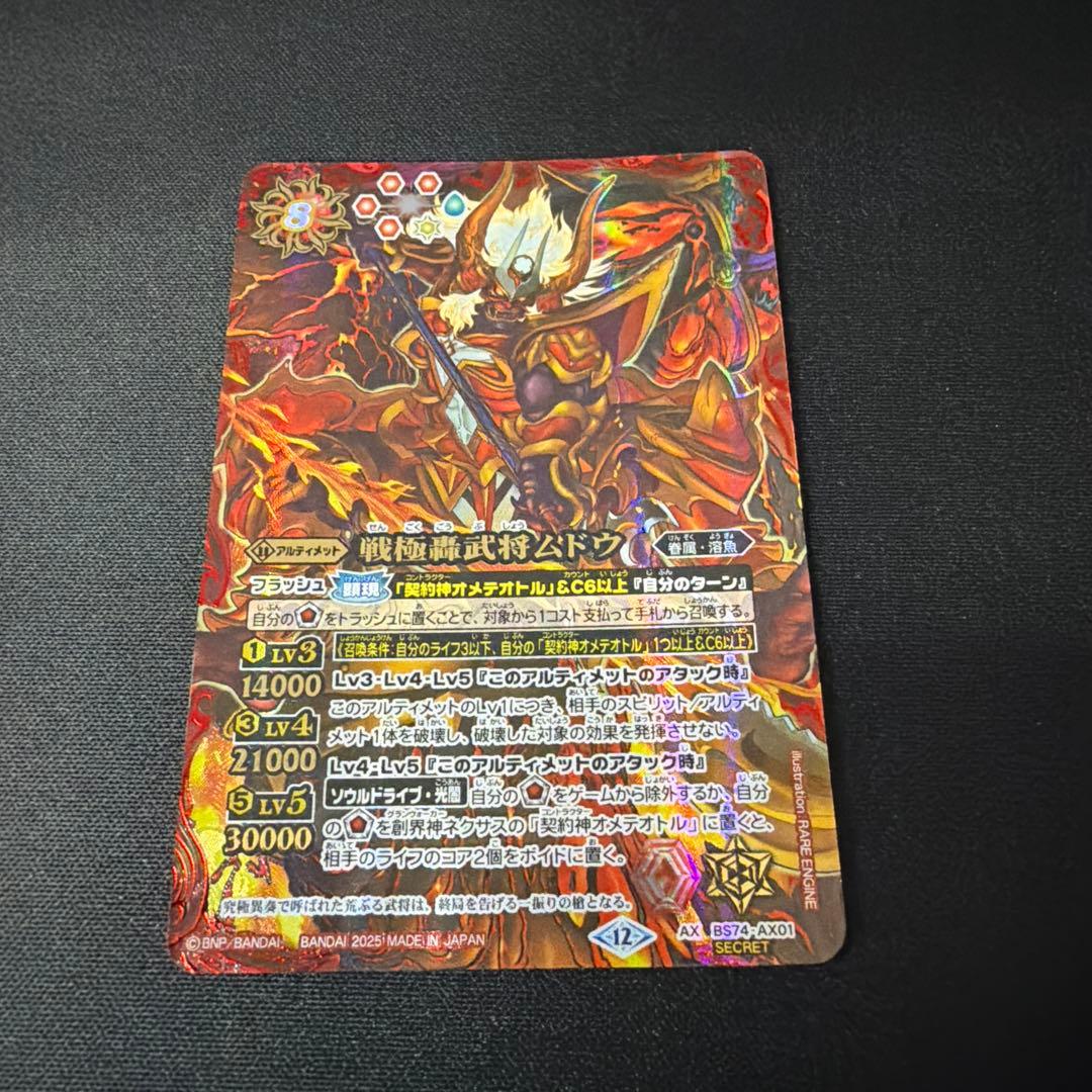 戦極轟武将ムドウ シークレット