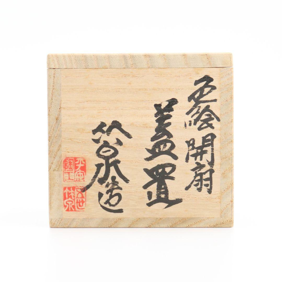 五世 三浦竹泉作 色絵開扇蓋置 共箱 茶道具 V95 1F28 - メルカリ