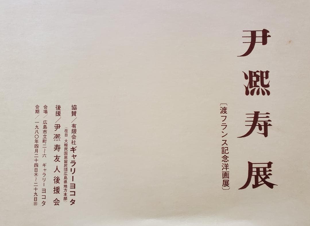 伊東熙寿作 油彩画 木製フレーム付き F10号 A-14 - メルカリ