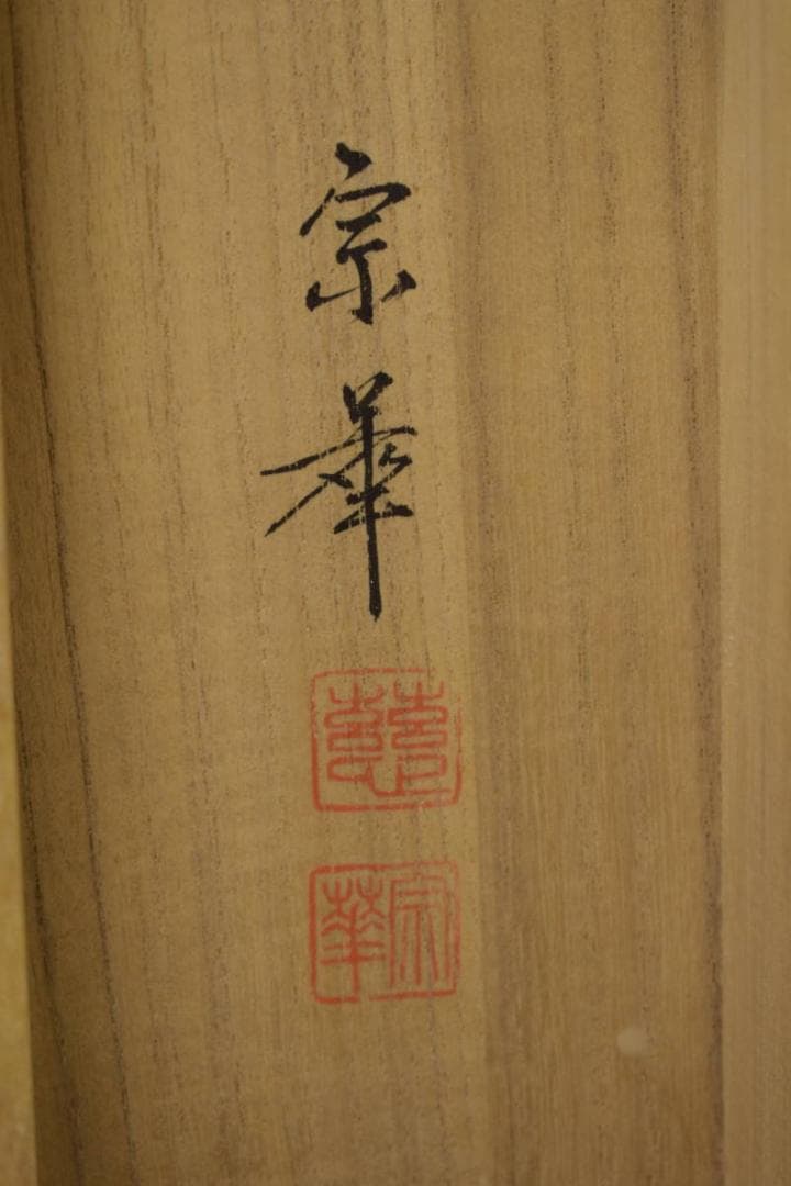 竹内宗華/観音画賛/紺紙/桐共箱付/布袋屋掛軸HI-718 - メルカリ