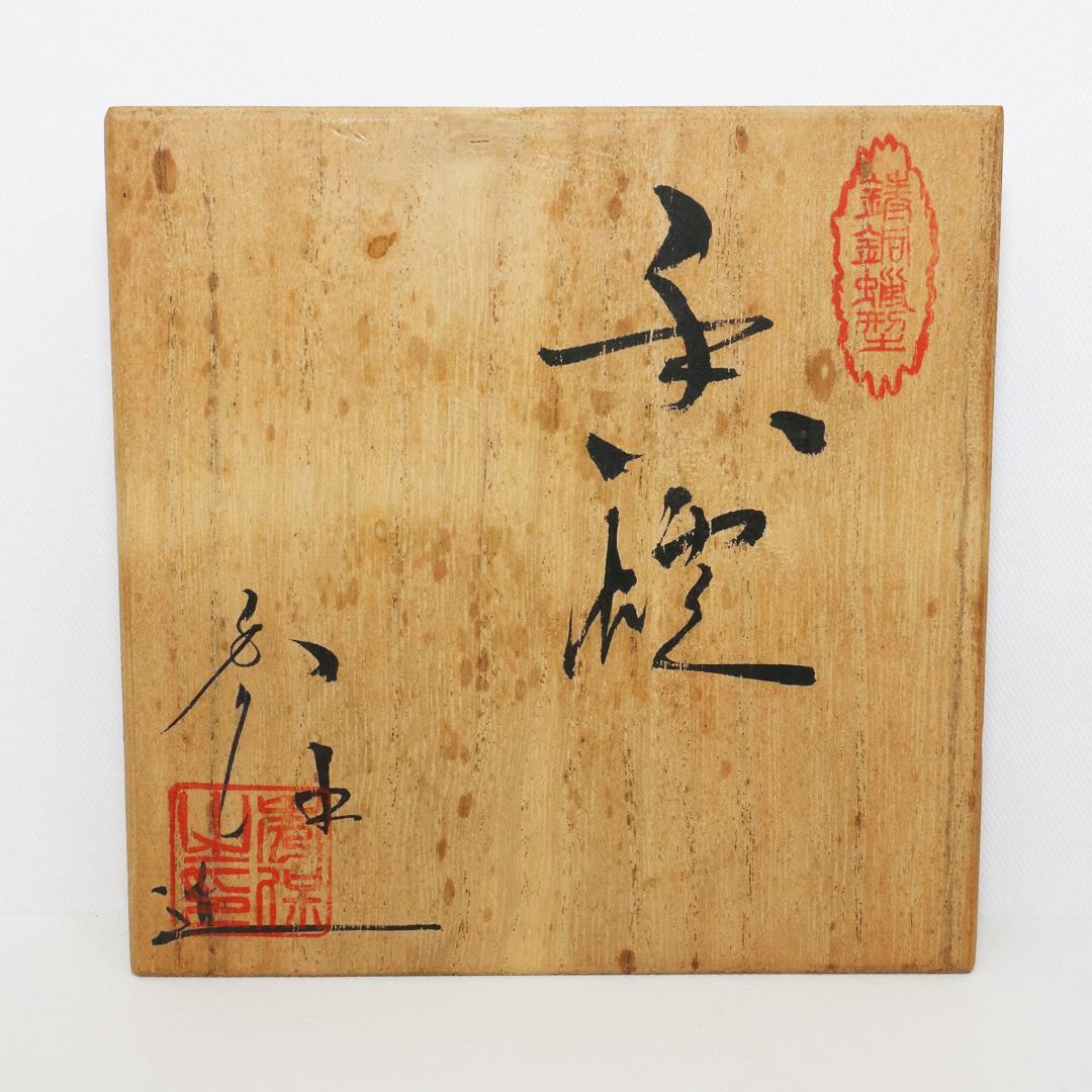 米田秀保　鋳銅蝋形　香炉 松竹梅 縁起物