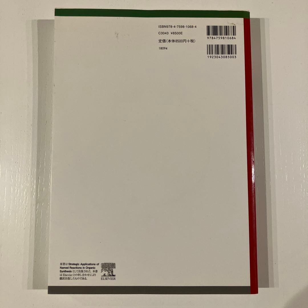 人名反応に学ぶ有機合成戦略【送料無料】【匿名発送】