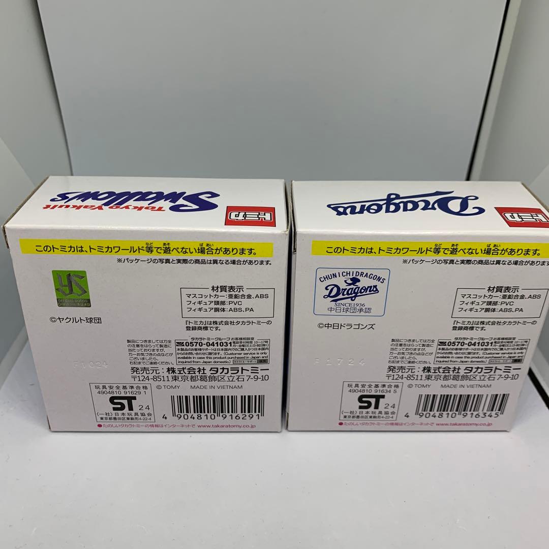 post　プロ野球　トミカ　東京ヤクルトスワローズ　中日ドラゴンズ