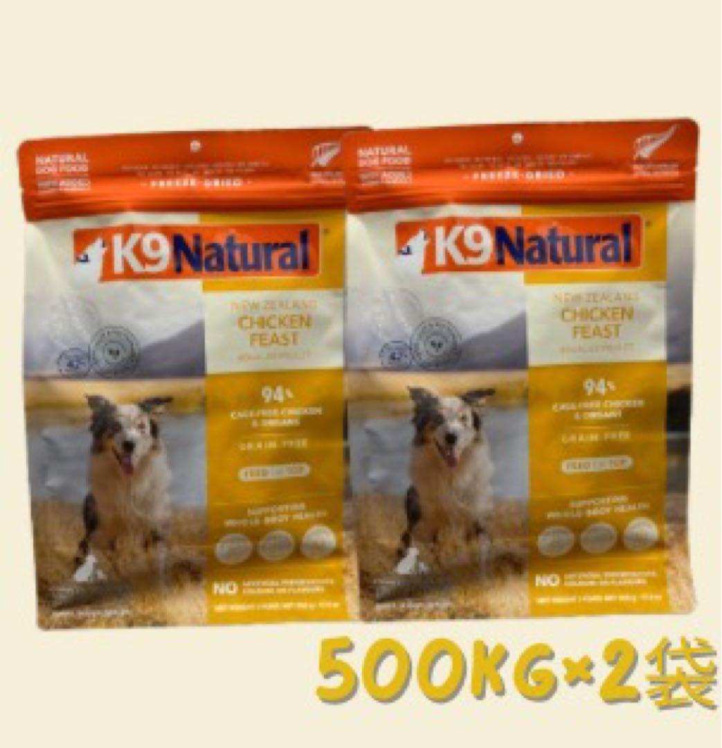 ☆ K9 Natural フリーズドライ チキン☆500g×2袋！