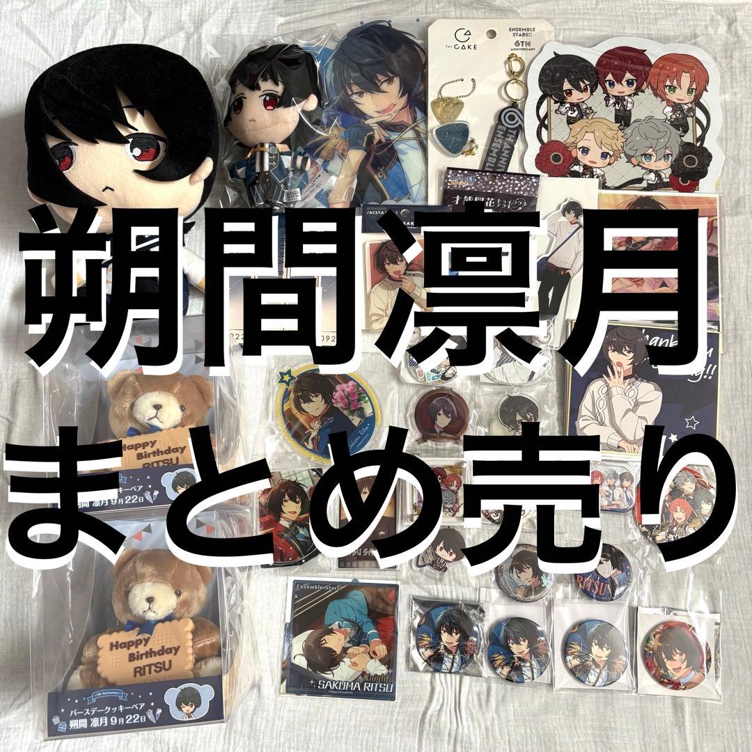 あんスタ 朔間凛月 グッズ まとめ売り あんスタ 朔間凛月 グッズまとめ売り あんスタ 朔間凛月 まとめ