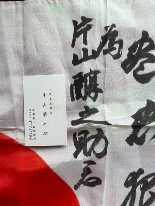 日本軍　海軍大将　山本英輔　寄せ書き&飛行機プロペラ　セット