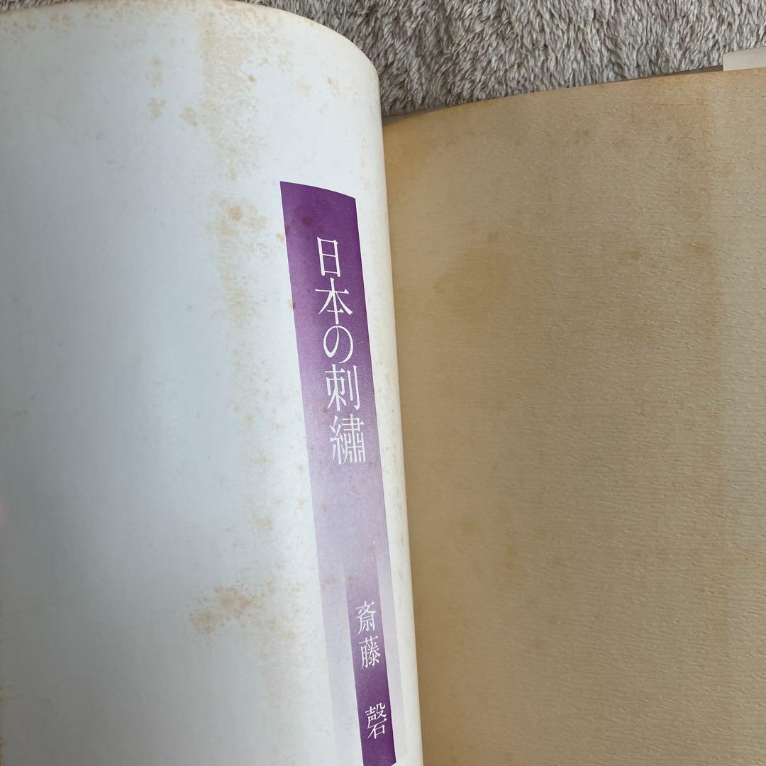 日本の刺繍 斎藤馨著 誠文堂新光社 - メルカリ