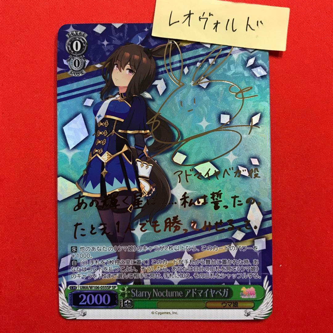 ヴァイス ウマ娘 Starry Nocturne アドマイヤベガ SP サイン