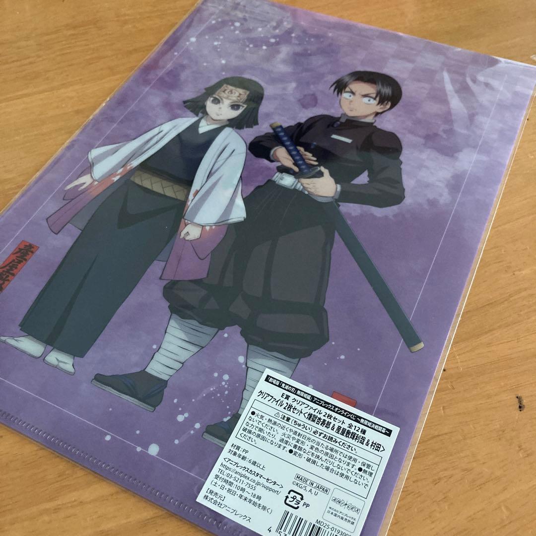 鬼滅の刃 煉獄杏寿郎 村田&産屋敷輝利哉 クリアファイル2枚セット