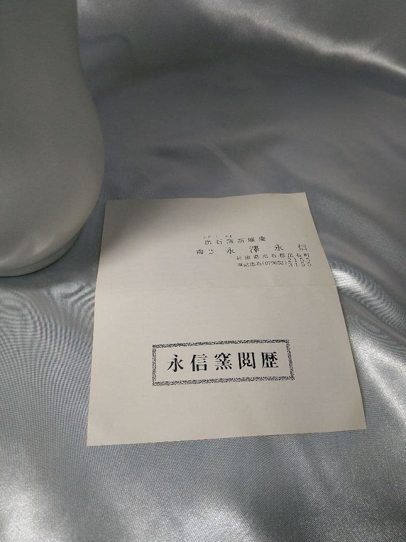 三代永澤永信 出石焼 永信窯 雪華釉 白磁 花器 花瓶 花入 美品 - メルカリ