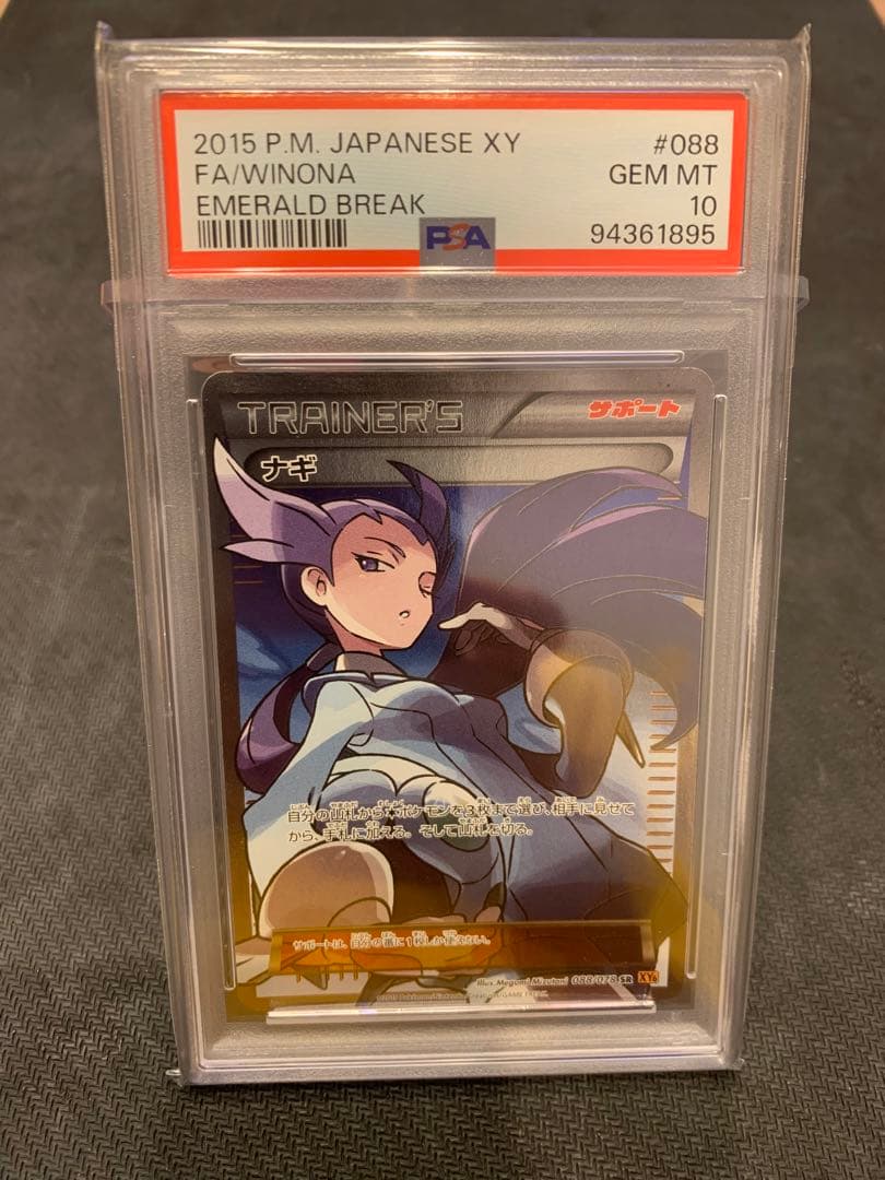 ポケモンカード XY ナギ SR アンリミ PSA10 エメラルドブレイク