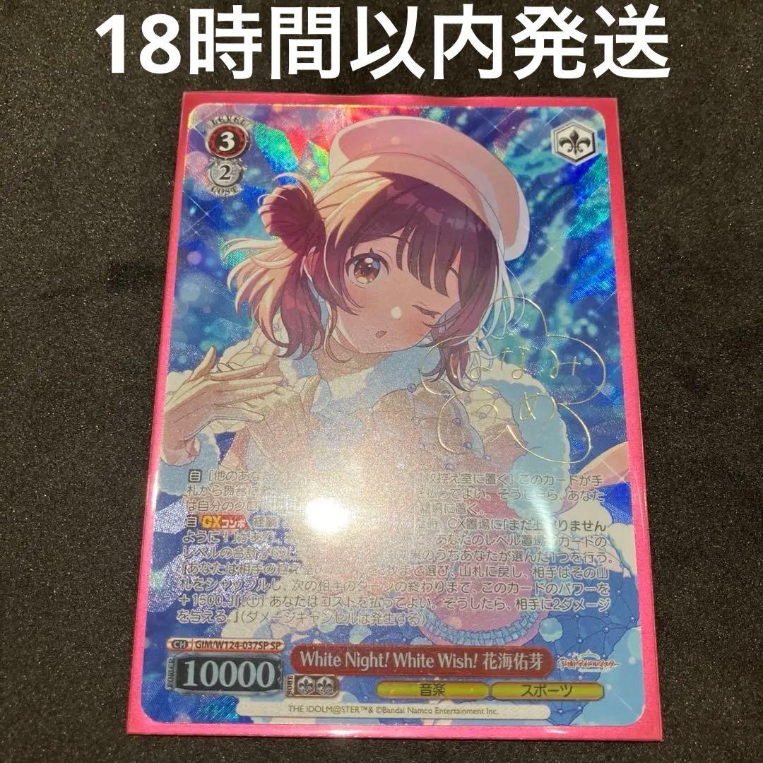 ヴァイス White Night! White Wish! 花海佑芽 SP