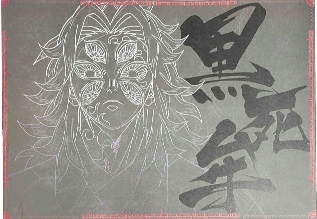 鬼滅の刃 ダイニングランチョンマット、ポストカード他 善逸、獪岳、黒死牟 31点