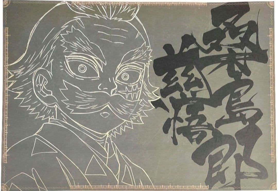 鬼滅の刃 ダイニングランチョンマット、ポストカード他 善逸、獪岳、黒死牟 31点