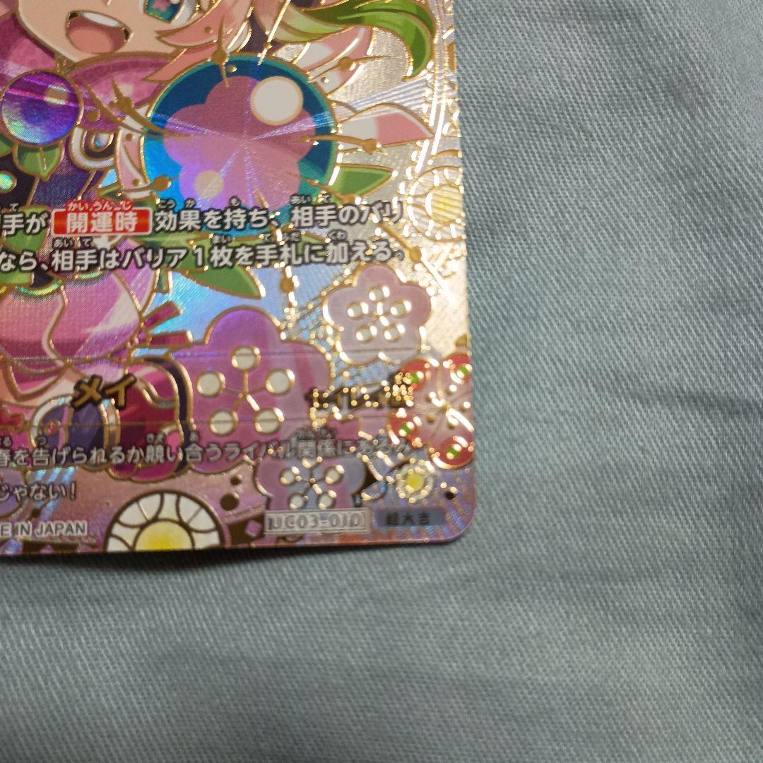 開運コロシアム　メイ　超大吉　美品　白欠け　折れ　曲がりなし　UC03-010