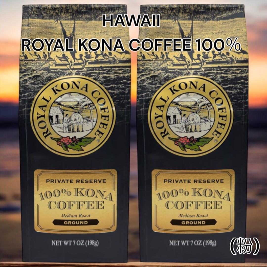 新品　ハワイ限定　 KONA COFFEE 100% 挽き豆 2袋 新品 ハワイ限定 KONA COFFEE 100% 豆 2袋 楽天市場】ロイヤルコナ